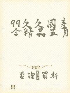 99久久国产综合精品五月天