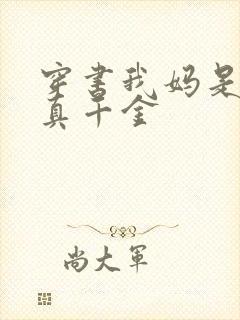 穿书我妈是豪门真千金