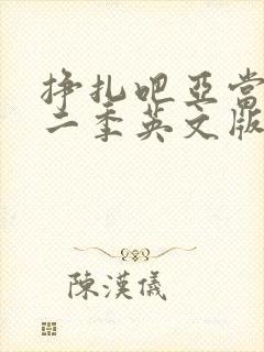 挣扎吧亚当君第二季英文版