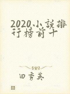 2020小说排行榜前十