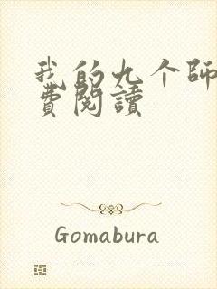 我的九个师娘免费阅读