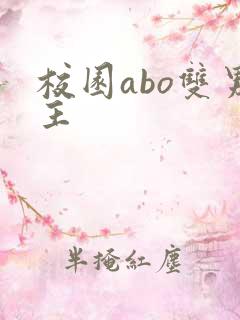 校园abo双男主