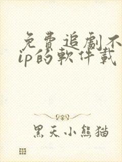 免费追剧不用vip的软件载