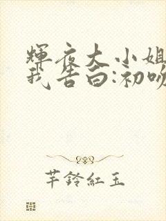 辉夜大小姐想让我告白:初吻不会结束