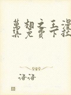 万相之王漫画全集免费下拉式