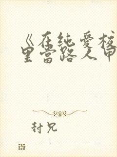 《在纯爱校园文里当路人甲