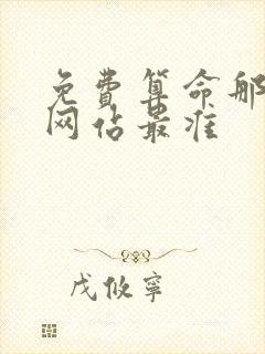 免费算命那一个网站最准