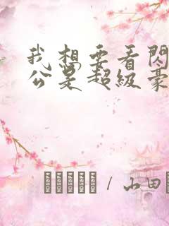 我想要看闪婚老公是超级豪门短剧