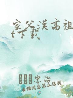 家父汉高祖txt下载