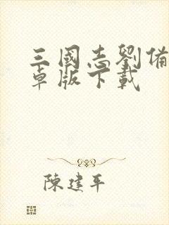 三国志刘备传安卓版下载