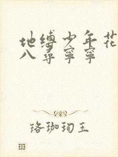 地缚少年花子君八寻宁宁