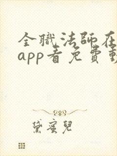 全职法师在哪个app看免费动漫