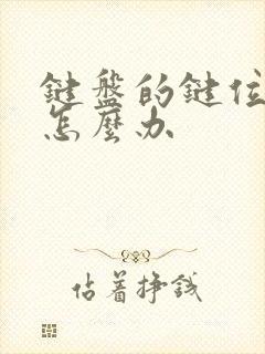 键盘的键位错乱怎么办