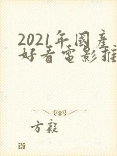 2021年国产好看电影推荐