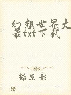 幻想世界大穿越最txt下载