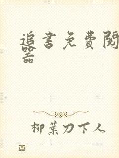 追书免费阅读神器