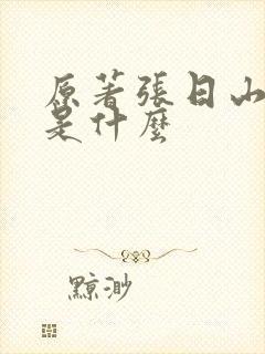 原著张日山结局是什么