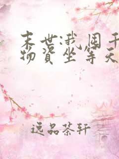 末世:我囤千亿物资坐等天灾全文