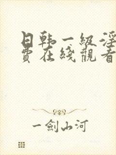 日韩一级淫片免费在线观看