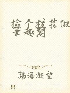 捡个校花做老婆笔趣阁