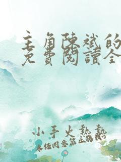 主角陈斌的小说免费阅读全文