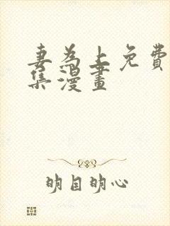 妻为上免费看全集漫画