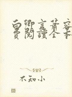 白卿言萧容衍免费阅读全本