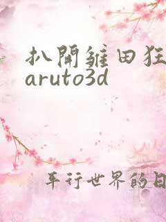 扒开雏田狂揉naruto3d