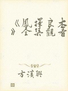 《凤择良木而栖》全集观看