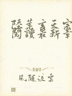 陆叶玄天宗全文阅读最新章节