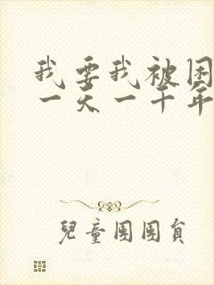 我要我被困在同一天一千年漫画