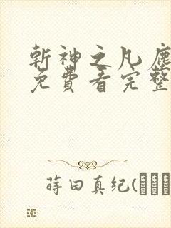 斩神之凡尘神域免费看完整版