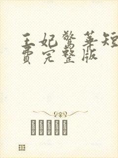 王妃惊华短剧免费完整版