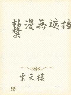 动漫无遮挡18禁