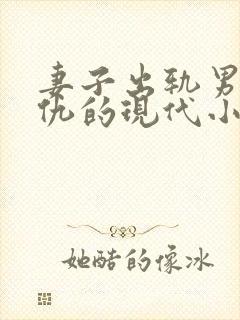 妻子出轨男主复仇的现代小说