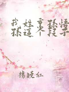 我姓熏孙悟空的孙这个段子