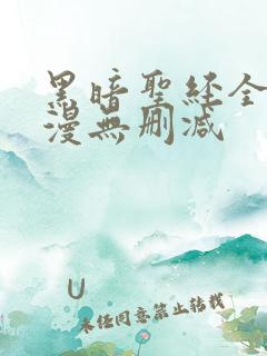 黑暗圣经全集动漫无删减