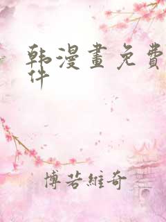 韩漫画免费读软件