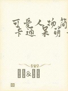 可爱人物简笔画 卡通 呆萌 女孩