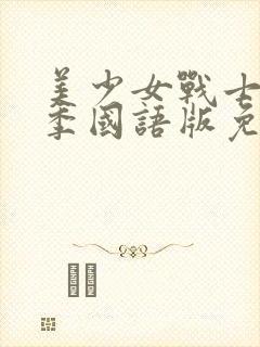 美少女战士第一季国语版免费观看