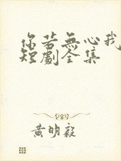 你若无心我便休短剧全集