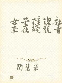 女子推理社第一季在线观看完整版高清