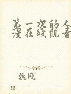 第一次的人妻动漫在线观看免费