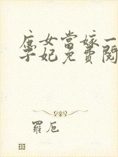 庶女当嫁一等世子妃免费阅读全文