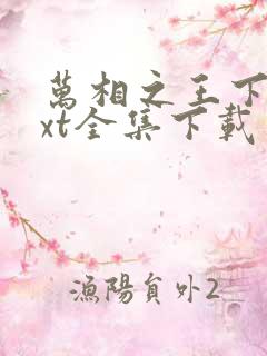 万相之王下载txt全集下载