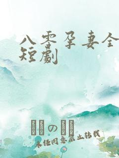 八零孕妻全家宠短剧