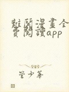 难哄漫画全集免费阅读app