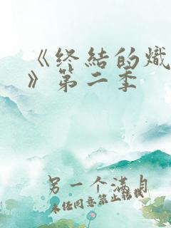 《终结的炽天使》第二季