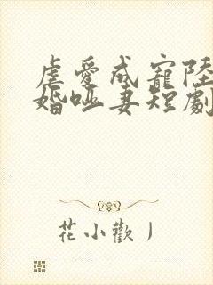 虐爱成宠陆总新婚哑妻短剧超清