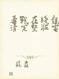 毒战在线观看高清完整版电影